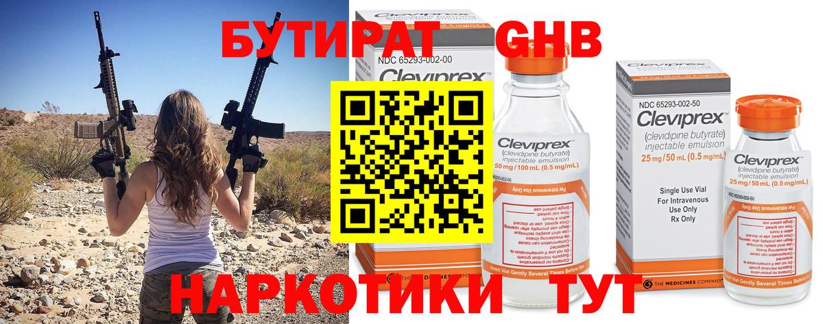 БУТИРАТ 1.4BDO  Бутират  Боровичи 