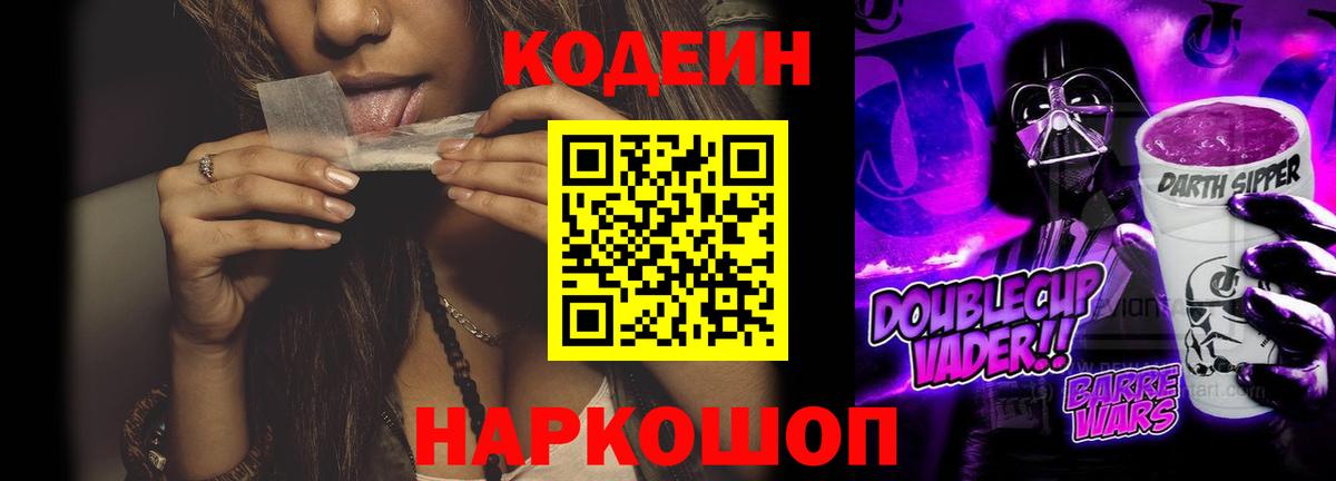 Codein напиток Lean (лин) Боровичи