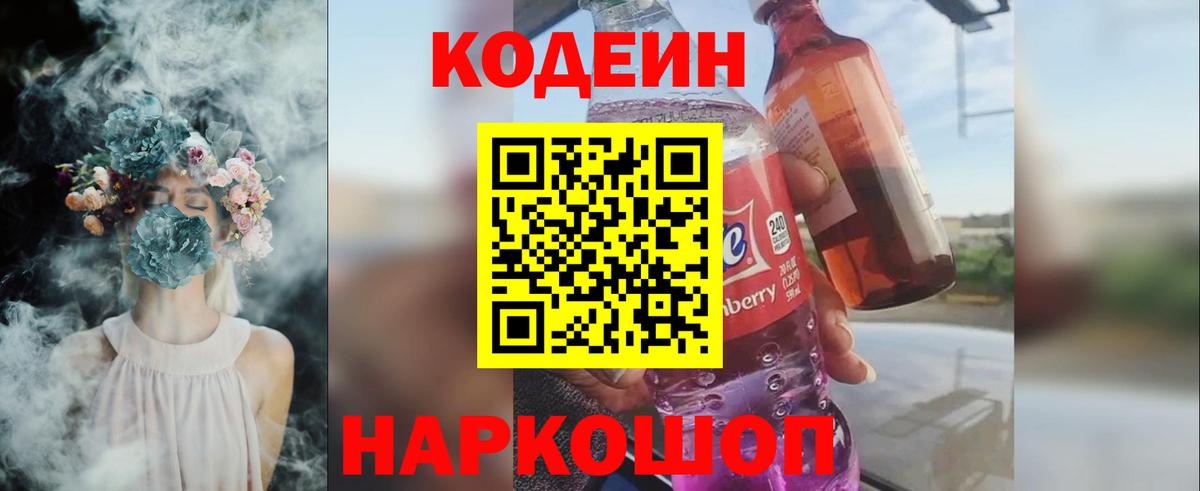 Кодеин Purple Drank  Боровичи 